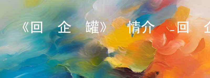 影視迷卞長明的個人博客,《回轉企鵝罐》詳情介紹_回轉企鵝罐已完結在線觀看_回轉企鵝罐迅雷下載_日漫
